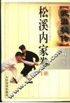 武当秘传松溪内家拳  上 封面