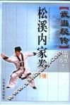 武当秘传松溪内家拳  下 封面