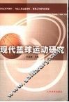 现代篮球运动研究 封面