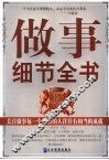 做事细节全书 封面