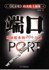 端口  创业起步的29个问题 封面