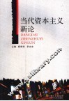 当代资本主义新论 封面