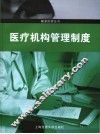 医疗机构管理制度 封面
