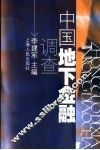 中国地下金融调查 封面