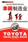 丰田制造业真经  发现世界顶级汽车工业骄子巨额利润的源泉 封面