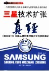 三星技术扩张真经  《商业周刊》全球品牌价值20强企业的成功奥秘 封面
