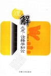理解之思  诠释学初论 封面