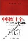 中国红十字历史编年  1904-2004 封面