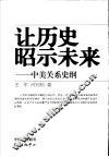 让历史昭示未来  中美关系史纲 封面