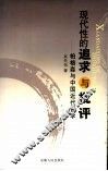 现代性的追求与批评  柏格森与中国近代哲学 封面