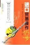 进口贸易操作15步 封面