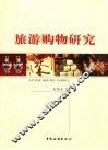旅游购物研究 封面