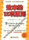 效率的12项原则 封面