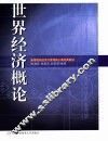 世界经济概论 封面