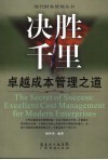 决胜千里 卓越成本管理之道 The secret of success excellent cost management for modern enterprises 电子书封面