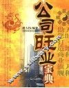 公司旺业宝典 封面