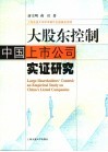 大股东控制  中国上市公司实证研究 封面