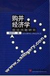 购并经济学  前沿问题研究 封面