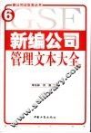 新编公司管理文本大全  上 封面