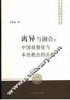 离异与融会  中国基督教与本色教会的兴起 封面