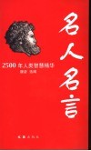 名人名言  2500年人类智慧精华 封面