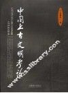 中国上古文明考论 封面
