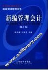 新编管理会计  第2版 封面