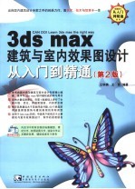 3DS MAX建筑与室内效果图设计从入门到精通  第2版 封面