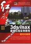 3ds max建筑表现实例教程  建筑动画篇 封面