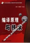 编译原理与技术 封面