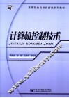 计算机控制技术 封面