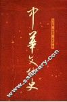 中华文化史  上  第2版 封面