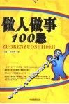 做人做事100忌 封面