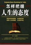 怎样把握人生的态度 封面