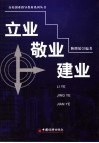立业·敬业·建业 封面