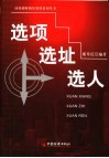 选项·选址·选人 封面