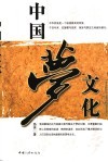 中国梦文化 封面