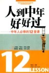 人到中年好好过  中年人必修的12堂课 封面