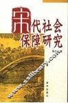 宋代社会保障研究 封面