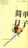 简单日子  第2版 封面