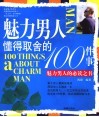 魅力男人懂得取舍的100件事 封面