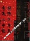 中华经典楹联赏析 封面