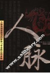 人脉  人脉就是财脉和命脉 封面