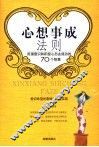 心想事成法则  用潜意识和积极心态去成功的70个智慧 封面