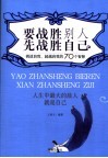 要战胜别人先战胜自己  挑战自我，超越自我的70个智慧 封面