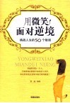 用微笑面对逆境  挑战人生的50个败局 封面