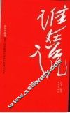 谁在说  言谈与故事2000-2006新世纪话语中的国计民生 封面