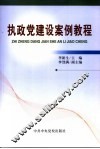 执政党建设案例教程 封面