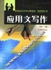 应用文写作 封面