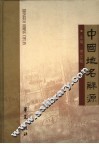 中国地名辞源 封面